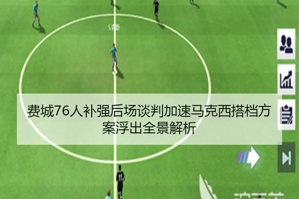 费城76人补强后场谈判加速马克西搭档方案浮出全景解析 | kaiyun