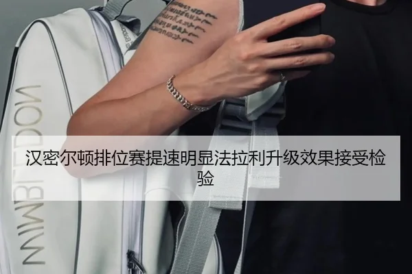 汉密尔顿排位赛提速明显法拉利升级效果接受检验（kaiyun）